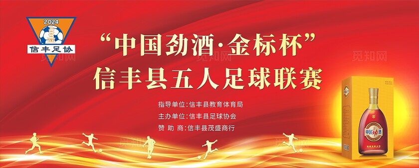 红色大气“中国劲酒·金标杯”信丰县五人足球联赛舞台背景展板