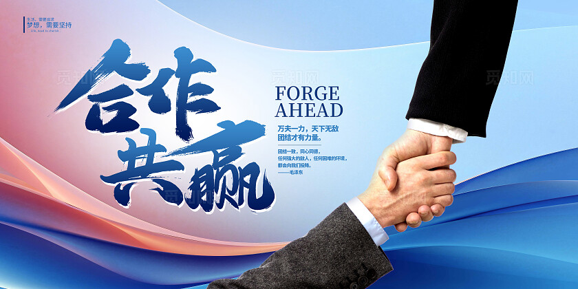 蓝色时尚合作共赢企业文化展板设计团队合作