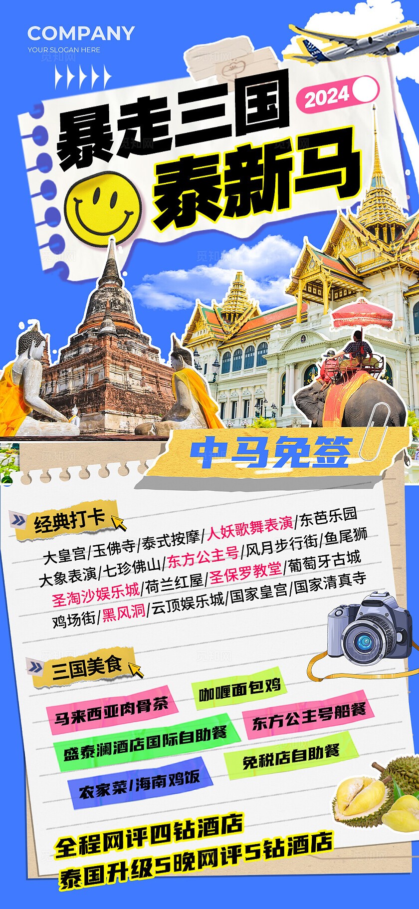 蓝色拼贴风暴走三国泰马新夏天旅游手机文案海报