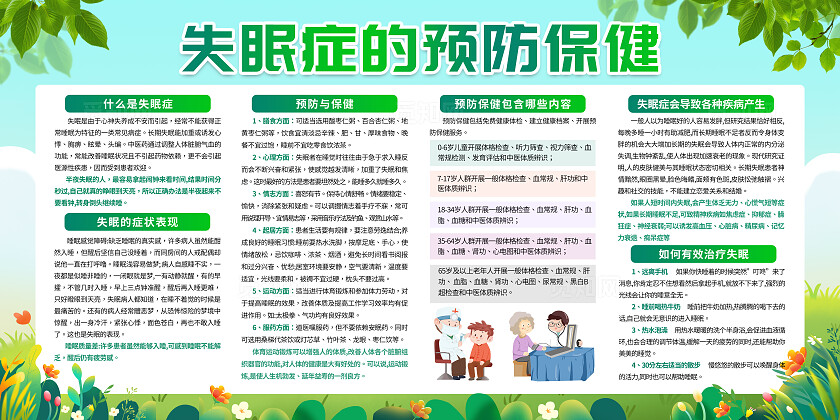 绿色小清新失眠症治疗预防保健知识展板背景
