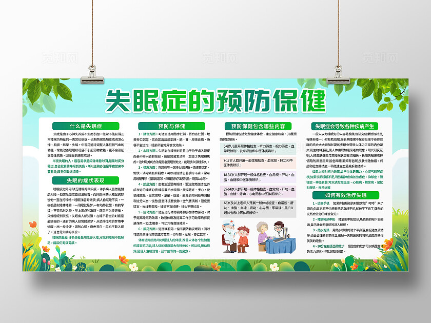 绿色小清新失眠症治疗预防保健知识展板背景