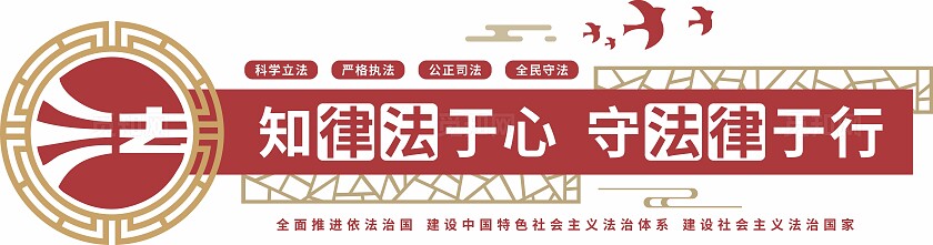 红色知律法于心守法律于行文化墙法治文化墙法治精神宣传