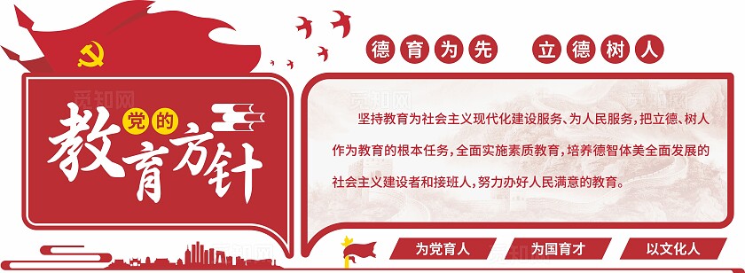 红色学校党的教育方针党建文化墙