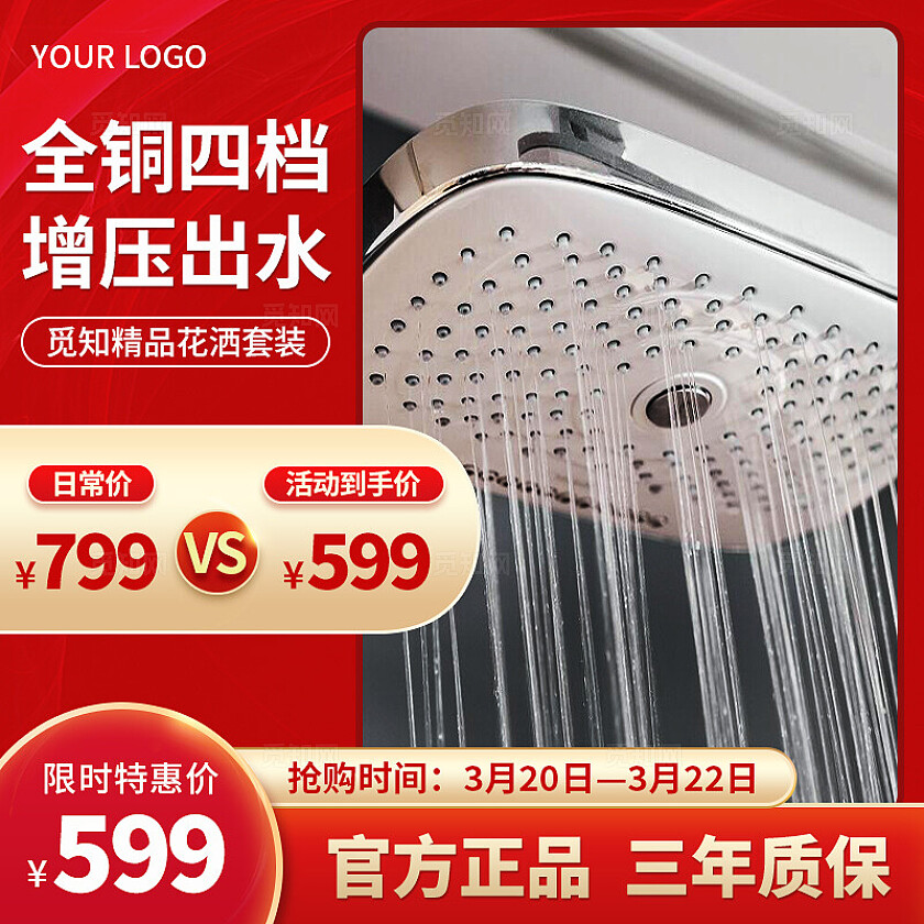 红色大气花洒家装卫浴主图电商618产品主图直通车主图电商主图