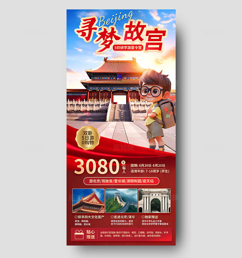 北京研学游儿童暑假暑期旅游优惠出游旅行研学海报