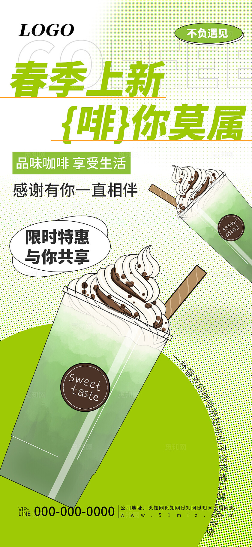 绿色清新简约春季饮品奶茶咖啡上新活动促销宣传海报
