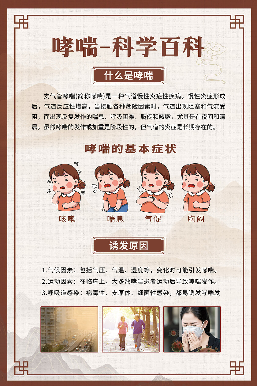 世界防治哮喘日棕色中式医药风哮喘科学百科健康宣传海报