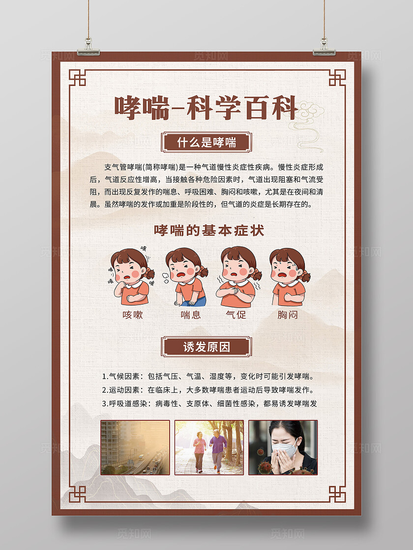 世界防治哮喘日棕色中式医药风哮喘科学百科健康宣传海报