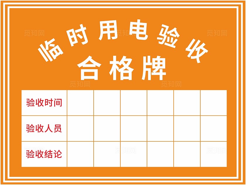 橙色合格证标识牌