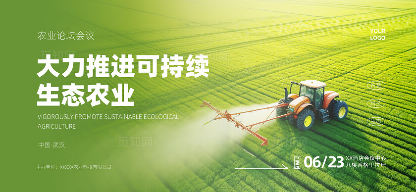 绿色生态农业推进会议会展活动背景主
