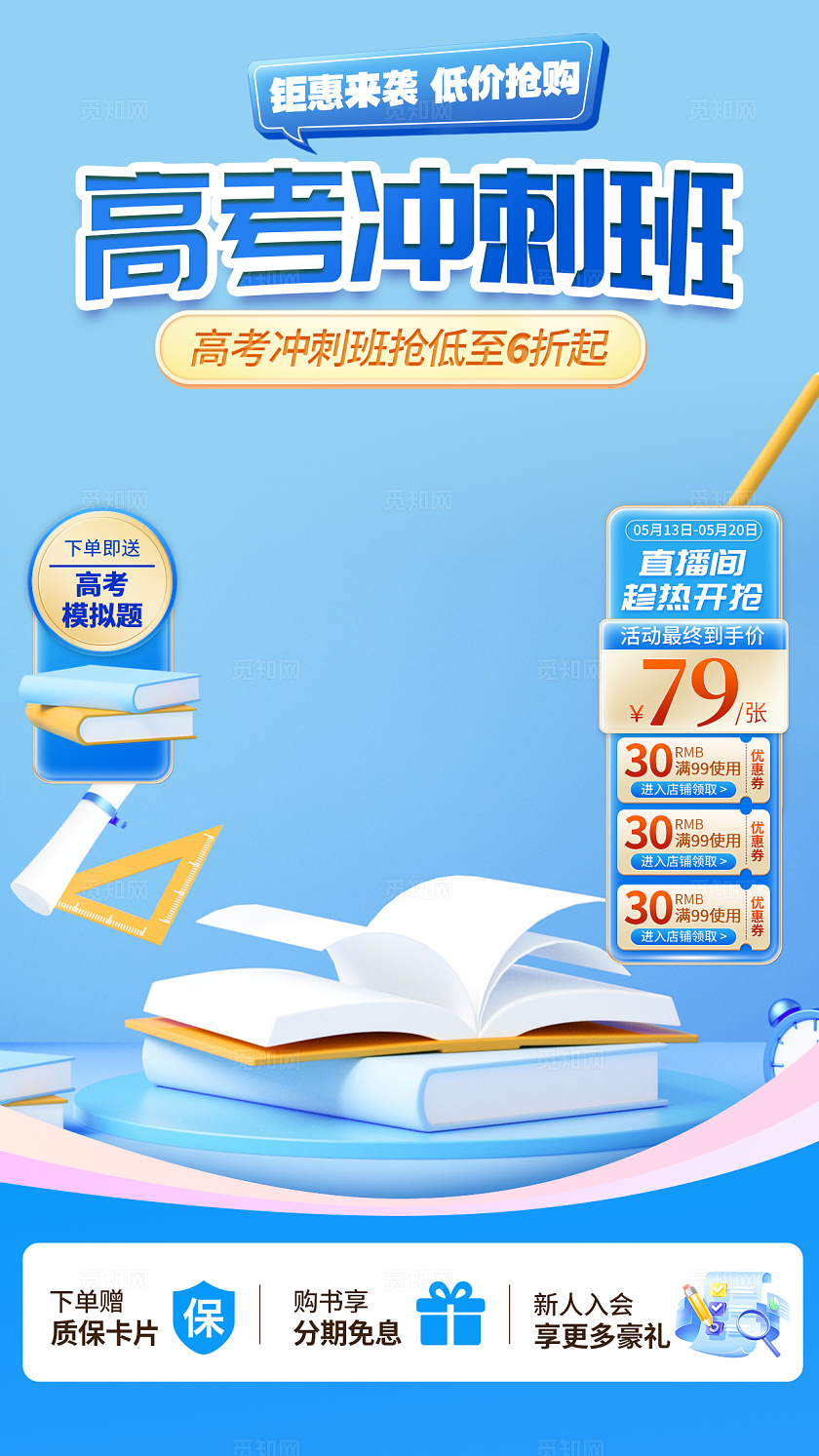 蓝色3D风格高考冲刺班高考冲刺直播背景高考冲刺直播背景海报