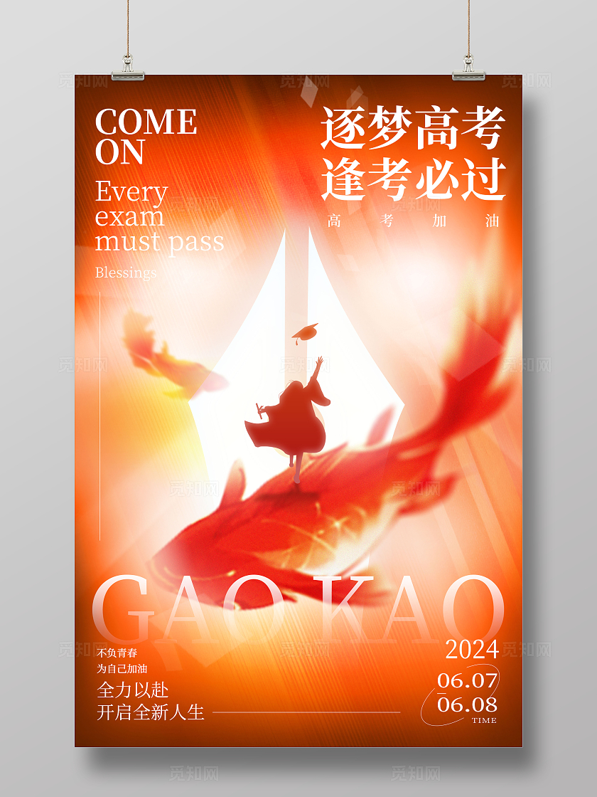 红色抽象风格逐梦高考高考宣传海报高考海报高考