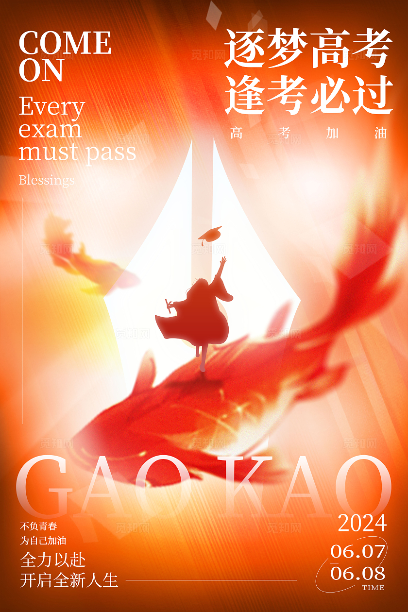 红色抽象风格逐梦高考高考宣传海报高考海报高考