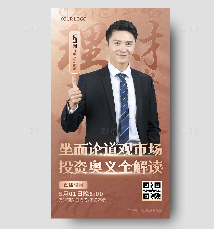 金融理财投资市场资讯解读直播预告中式手机海报手机壁纸海报改图