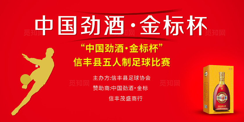 红色简约大气中国劲酒 金标杯五人制足球联赛海报舞台背景展饭