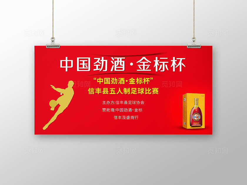 红色简约大气中国劲酒 金标杯五人制足球联赛海报舞台背景展饭