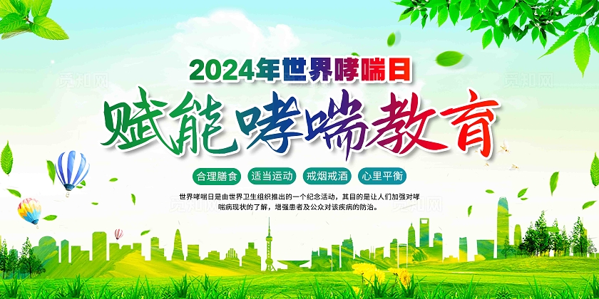 防治哮喘关爱健康2024年世界哮喘日展板