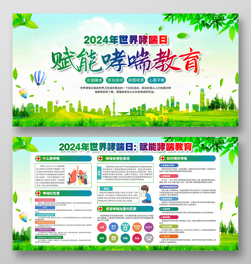 防治哮喘关爱健康2024年世界哮喘日展板