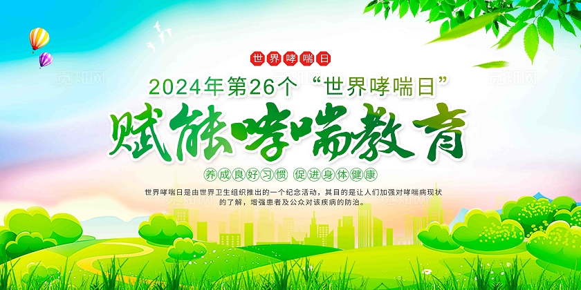 防治哮喘关爱健康2024年世界哮喘日宣教展板