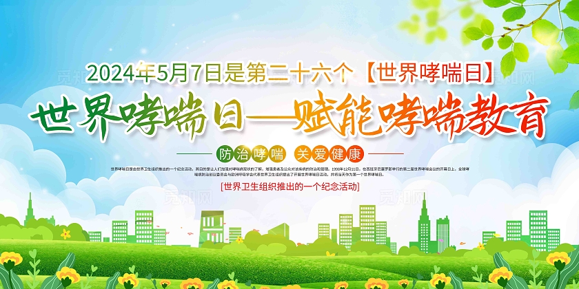 2024年第二十六个世界哮喘日宣传展板