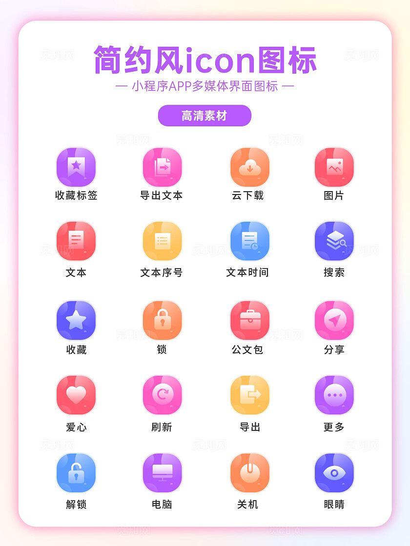 炫彩简约风小程序UI图标设计宣传