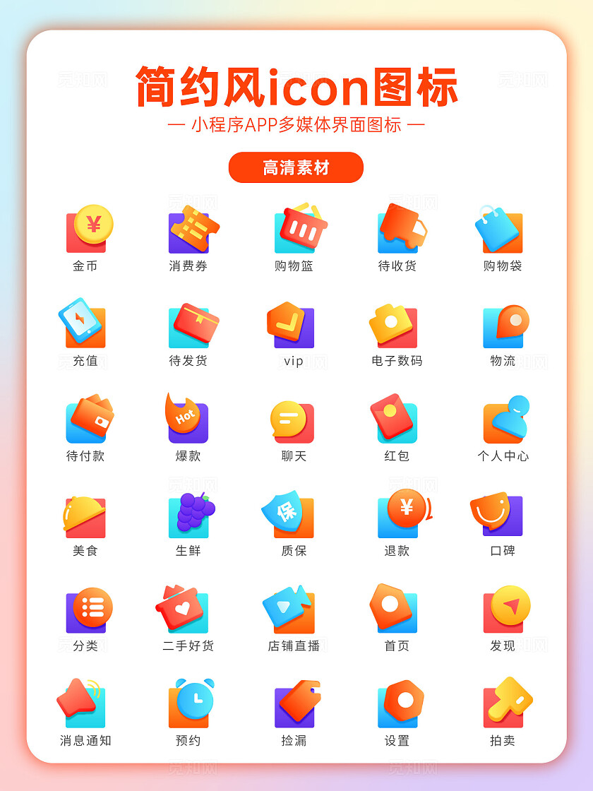 橙色商城炫彩icon图标小程序app宣传