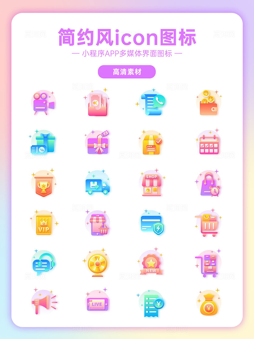 渐变炫彩微立体风商城小程序app界面图标宣传