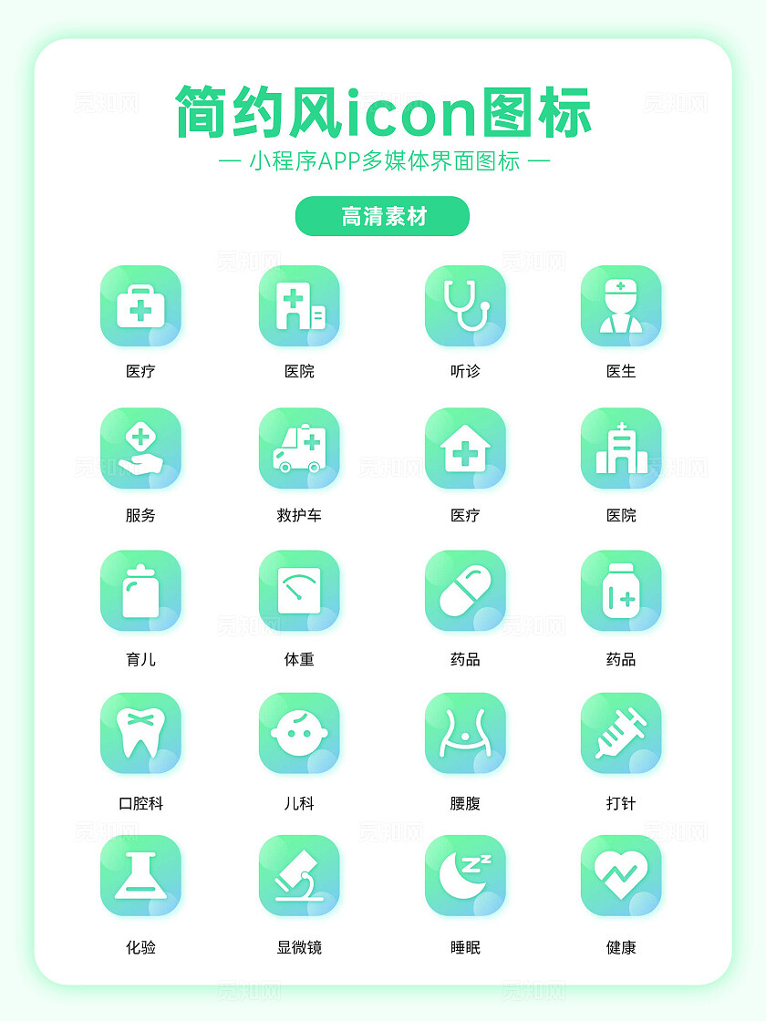 绿色医疗app小程序简约图标设计宣传
