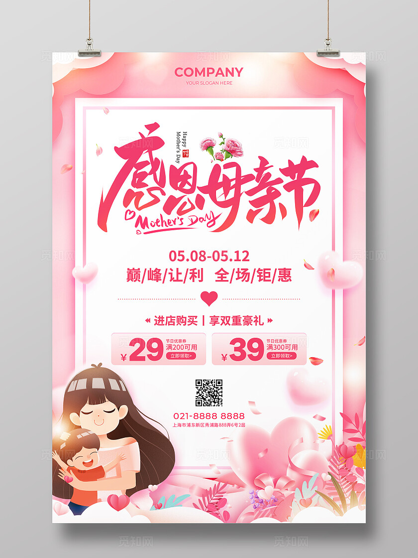 粉色渐变风感恩母亲节促销活动宣传文案海报