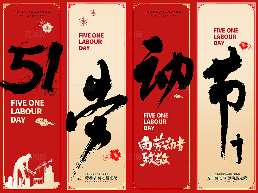 红色大气51劳动节宣传挂画展板设计