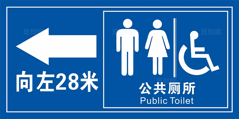 蓝色简约公共厕所方向指示牌宣传