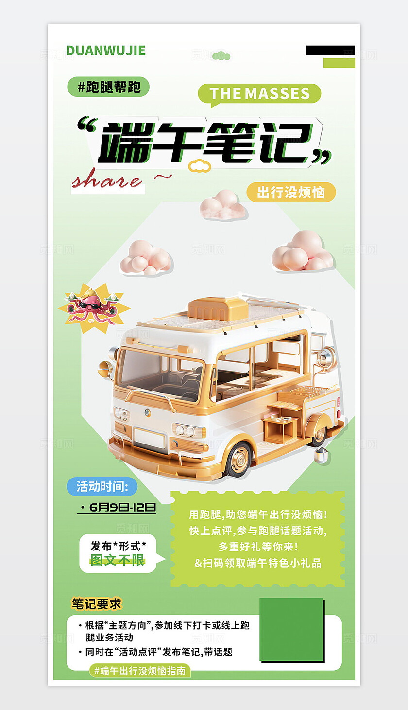 端午笔记出行图文分享海报