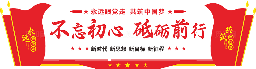 不忘初心砥砺前行文化墙