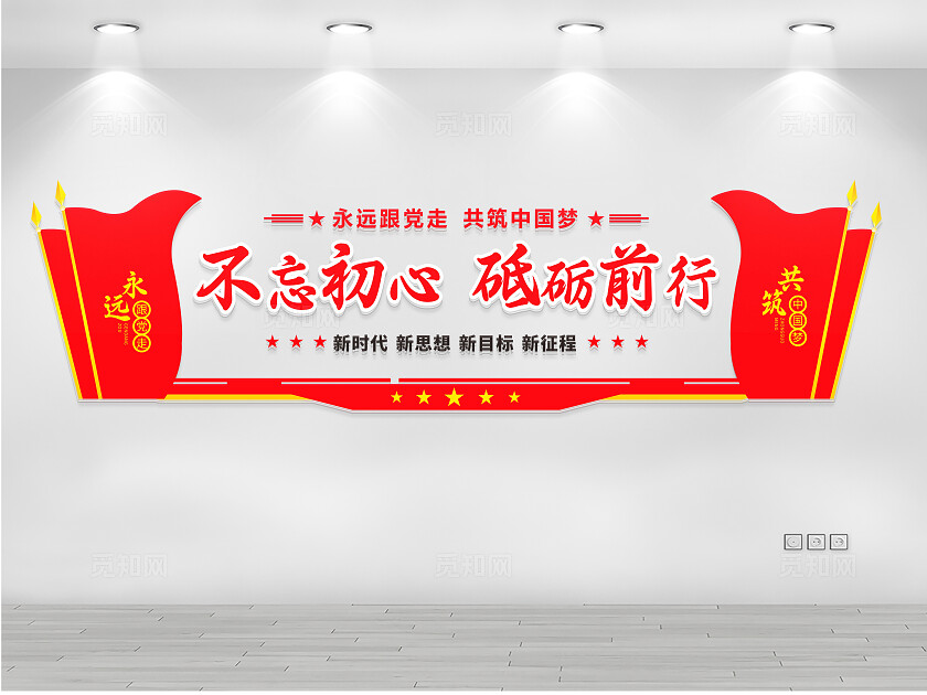 不忘初心砥砺前行文化墙