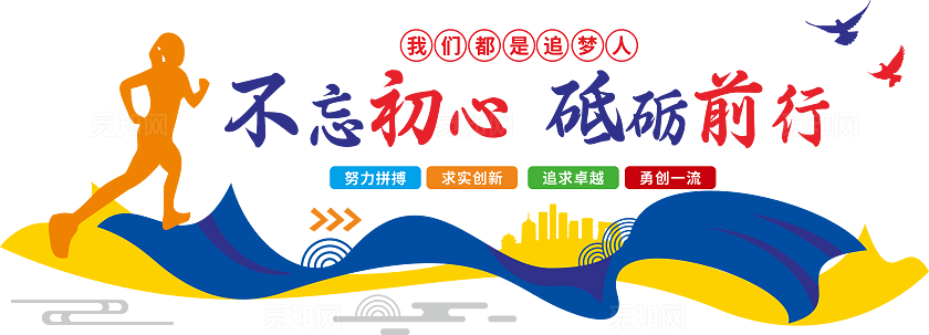 不忘初心砥砺前行企业励志文化墙