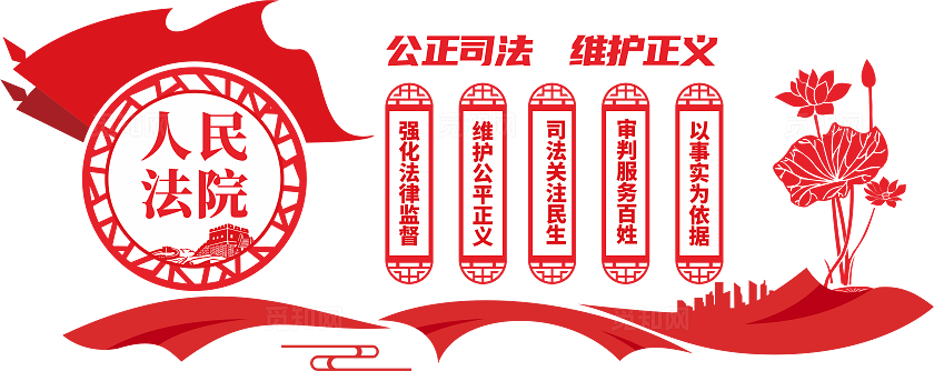 人民法院文化墙