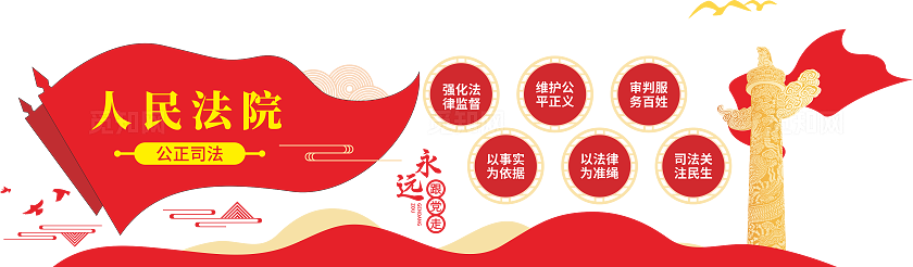 人民法院文化墙