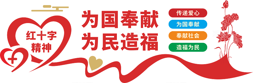 世界红十字日文化墙