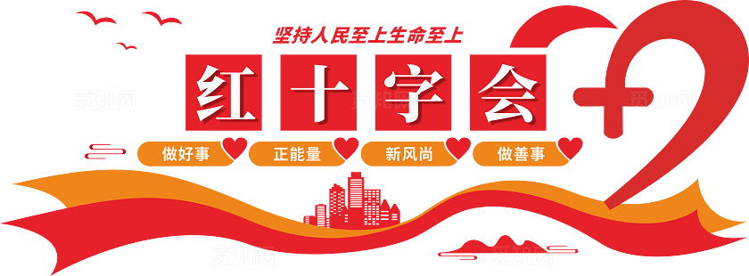 红十字会文化墙