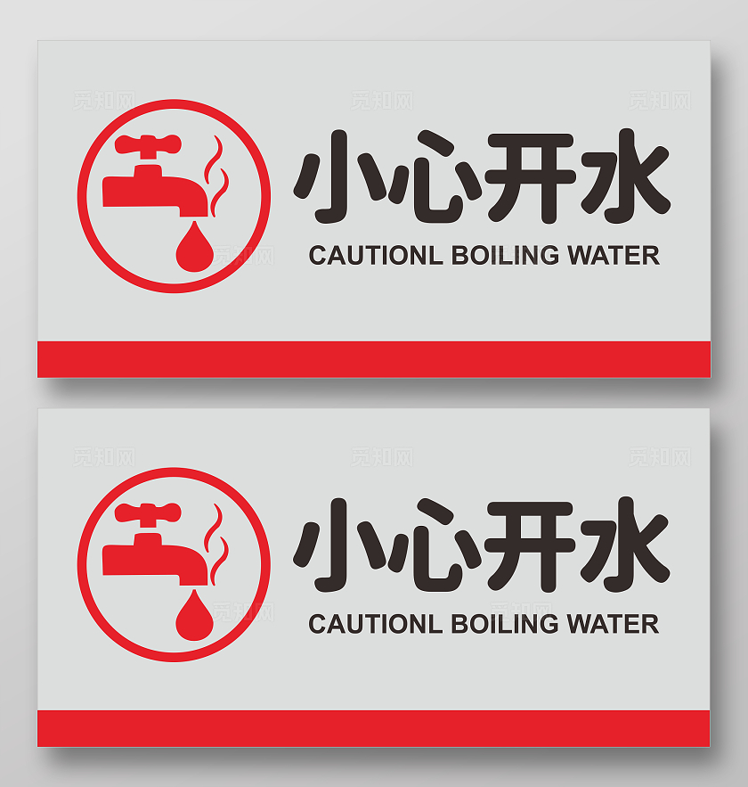 简约小心开水温馨提示标牌宣传