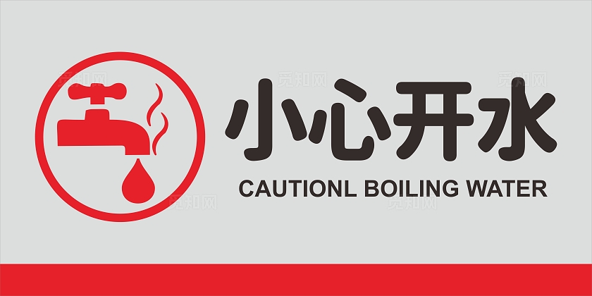 简约小心开水温馨提示标牌宣传
