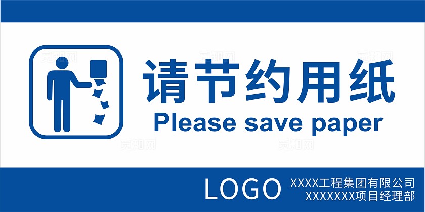 简约公共区域提示牌宣传