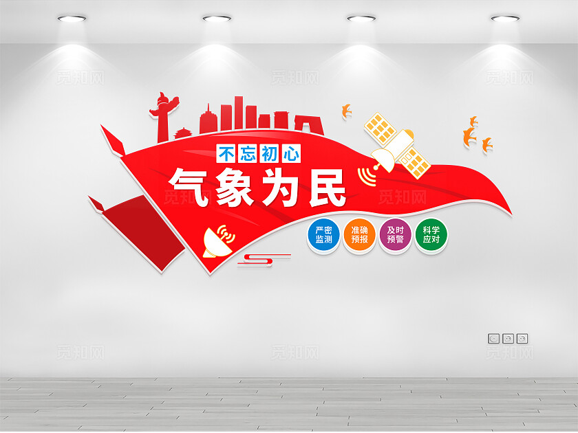 气象局气象站文化墙