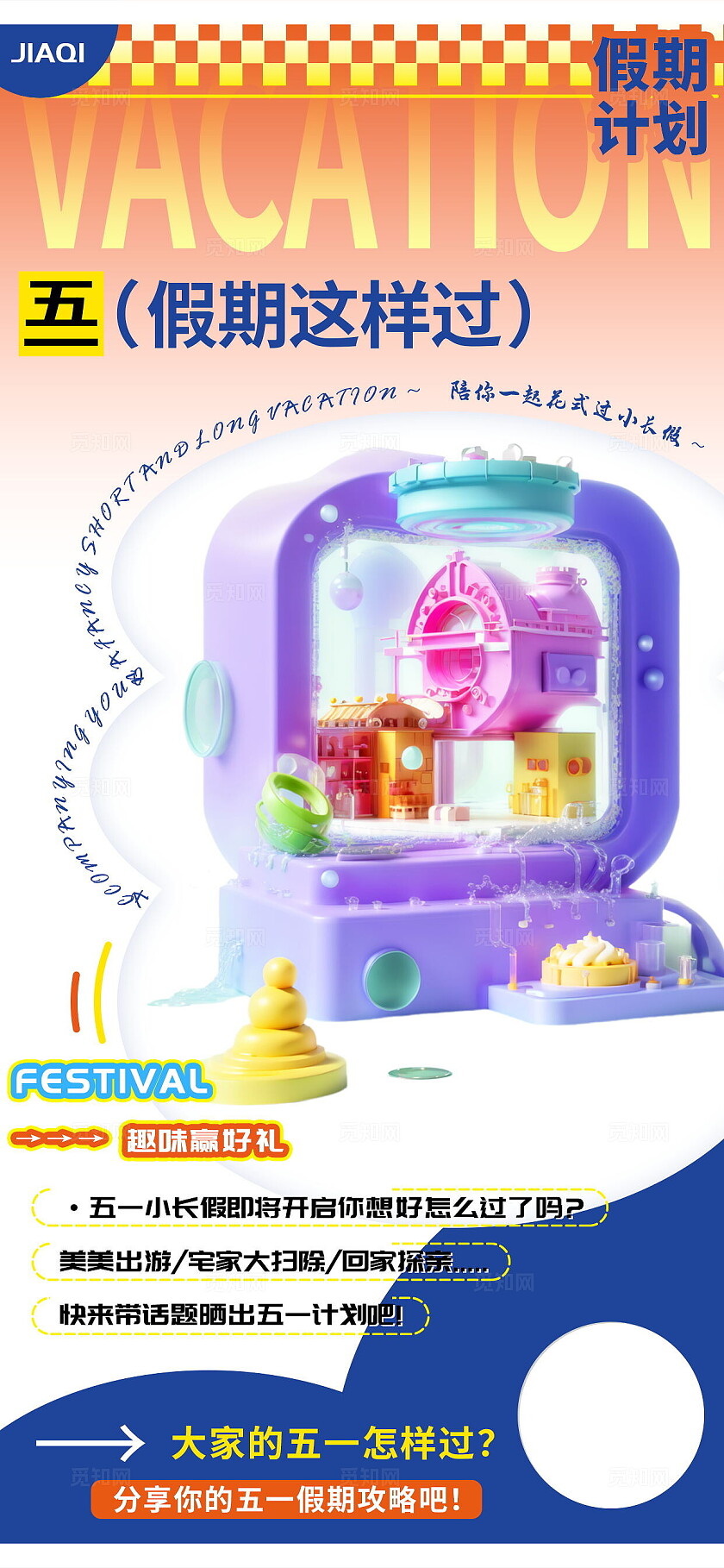  五一假期出行攻略计划海报 