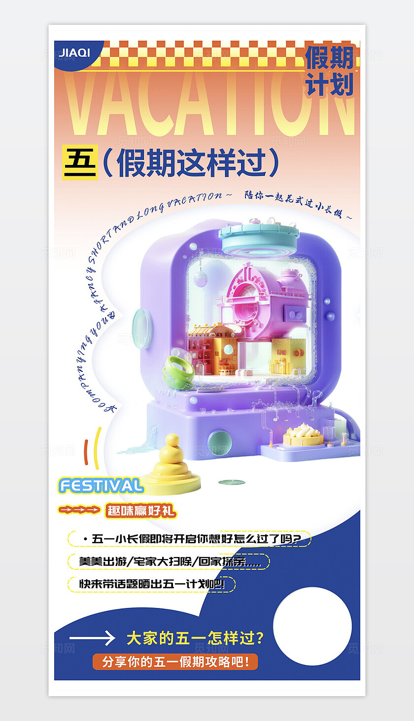  五一假期出行攻略计划海报 