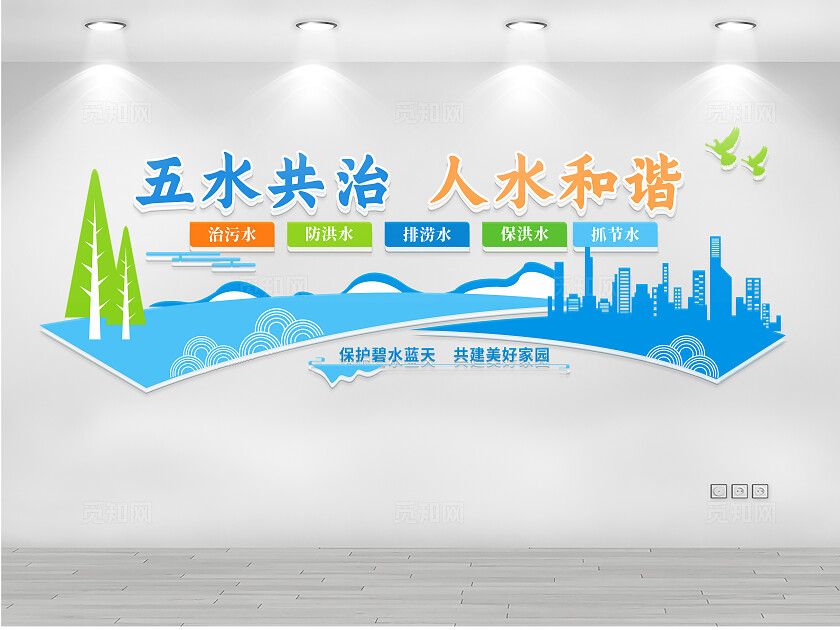 节约用水保护水资源文化墙