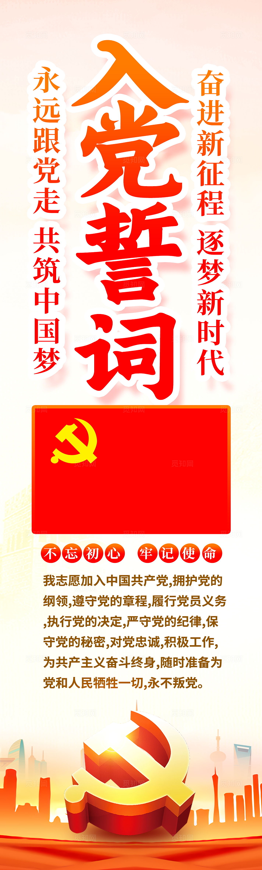 创意国潮党建风格入党誓词挂画海报