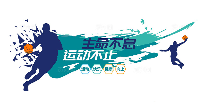 生命不息运动不止篮球文化墙