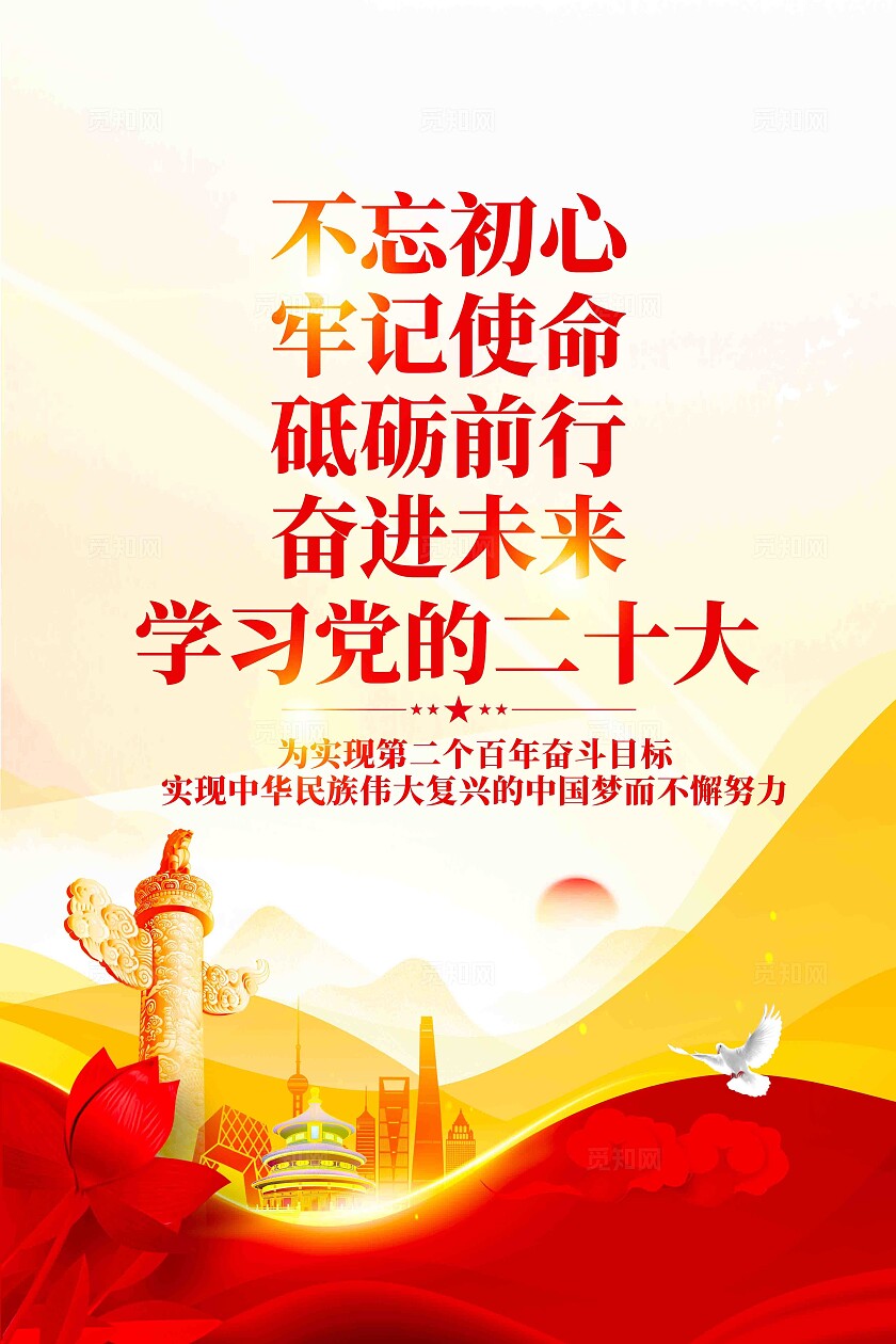 学习党的二十大不忘初心牢记使命党建标语套图