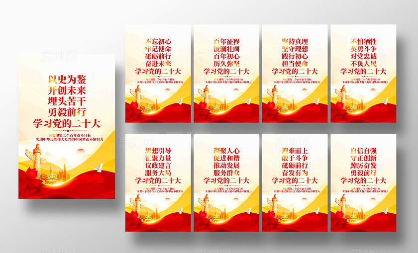 学习党的二十大不忘初心牢记使命党建标语套图